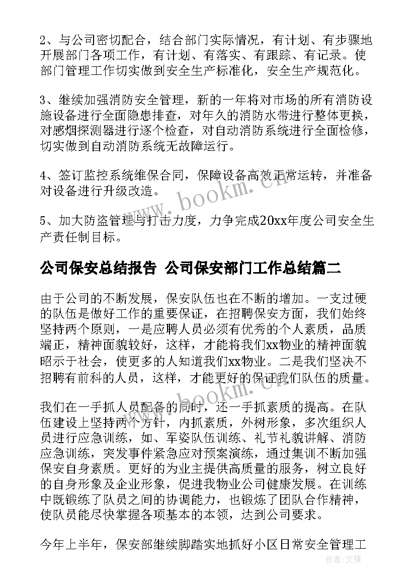 公司保安总结报告 公司保安部门工作总结(优质6篇)