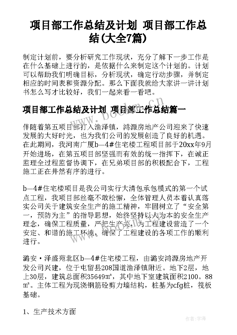 项目部工作总结及计划 项目部工作总结(大全7篇)