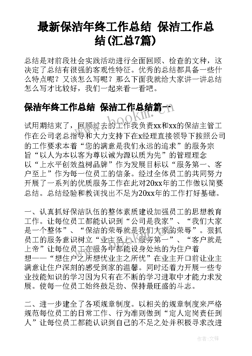 最新保洁年终工作总结 保洁工作总结(汇总7篇)