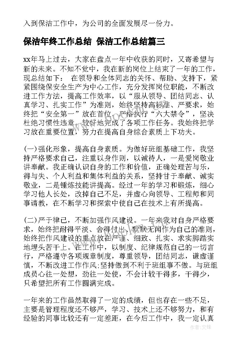 最新保洁年终工作总结 保洁工作总结(汇总7篇)