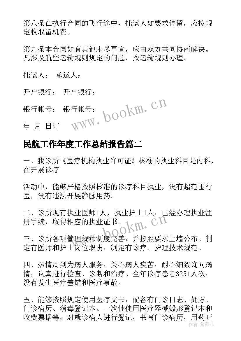 2023年民航工作年度工作总结报告(模板8篇)