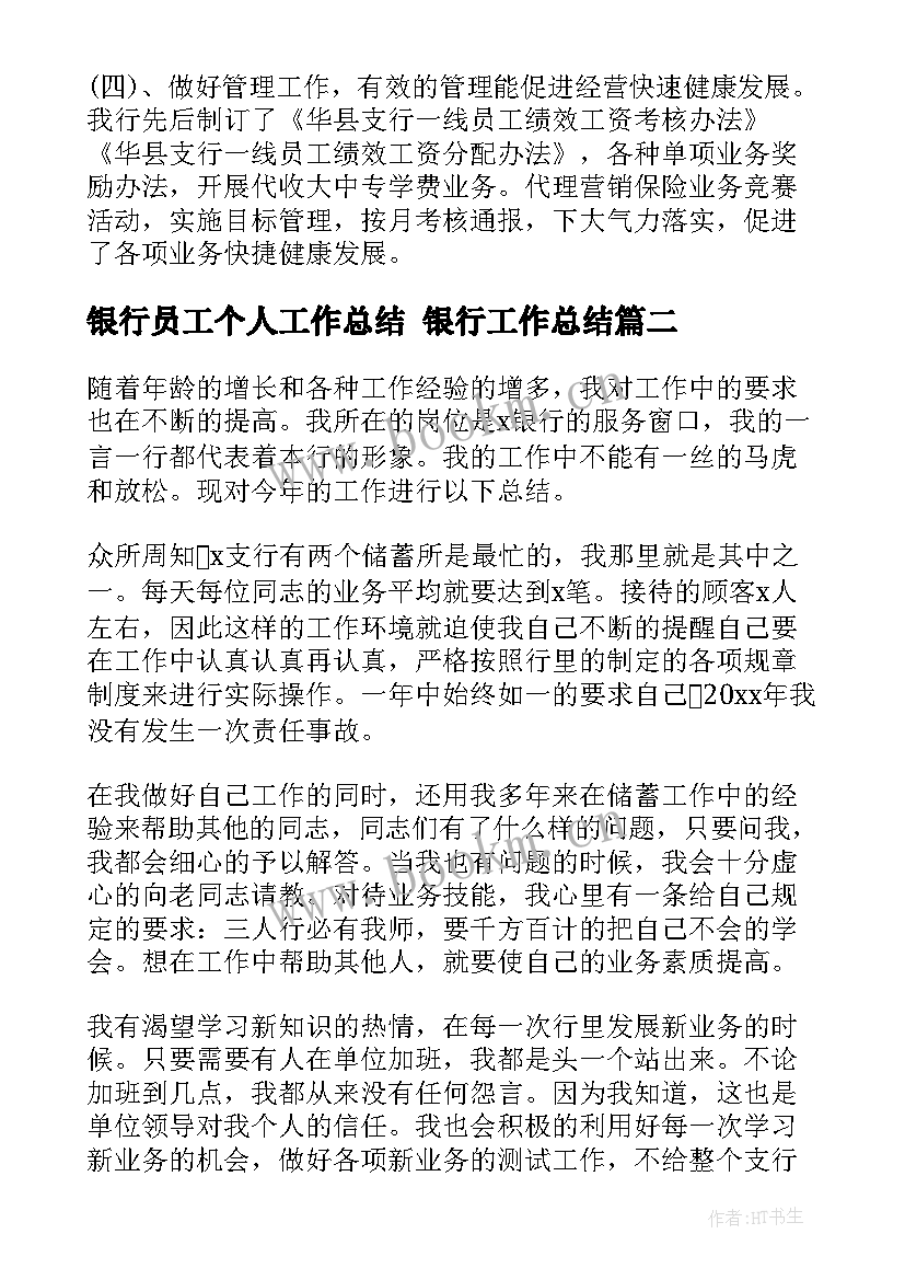 最新银行员工个人工作总结 银行工作总结(实用9篇)