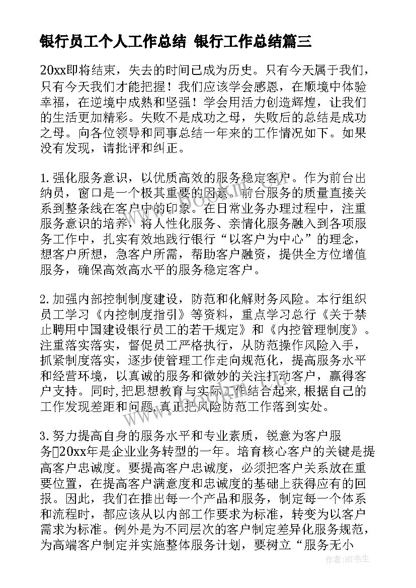 最新银行员工个人工作总结 银行工作总结(实用9篇)