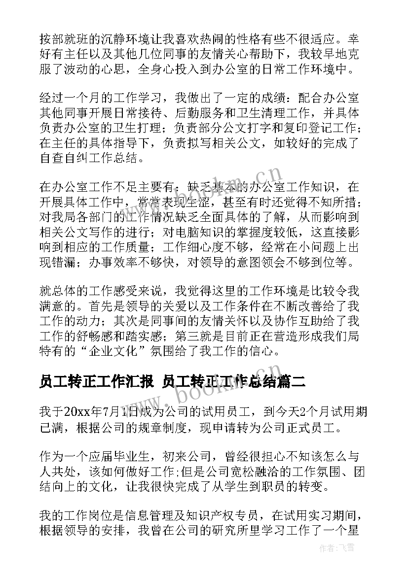 2023年员工转正工作汇报 员工转正工作总结(实用6篇)