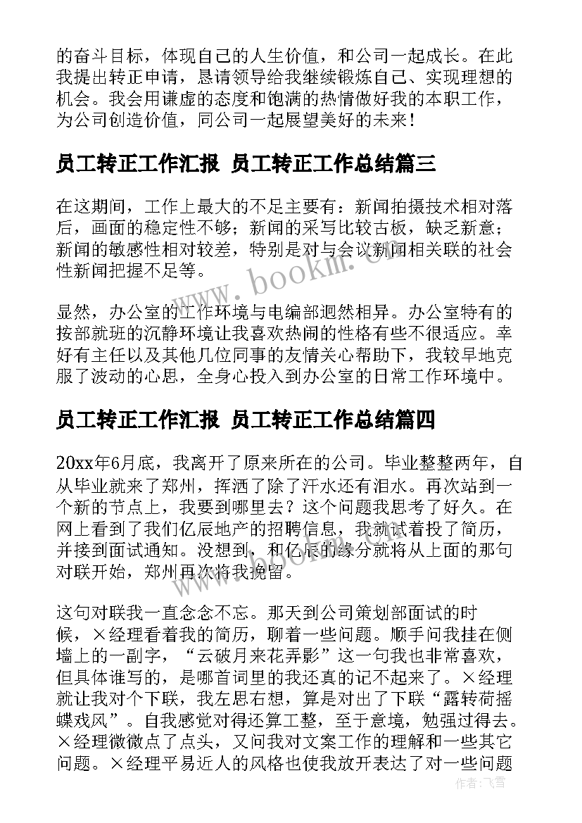 2023年员工转正工作汇报 员工转正工作总结(实用6篇)