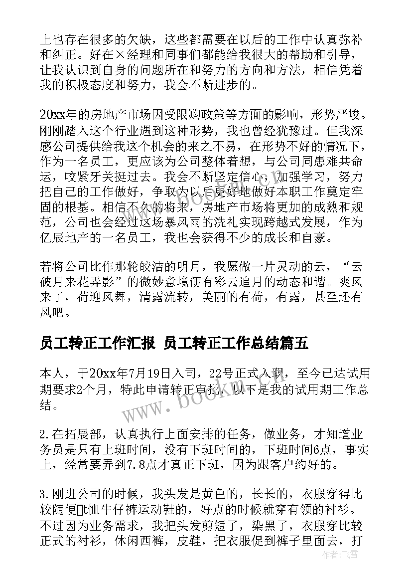 2023年员工转正工作汇报 员工转正工作总结(实用6篇)