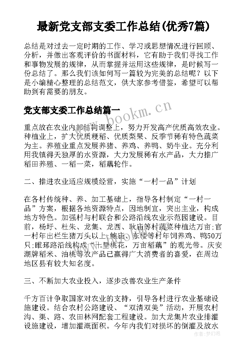 最新党支部支委工作总结(优秀7篇)