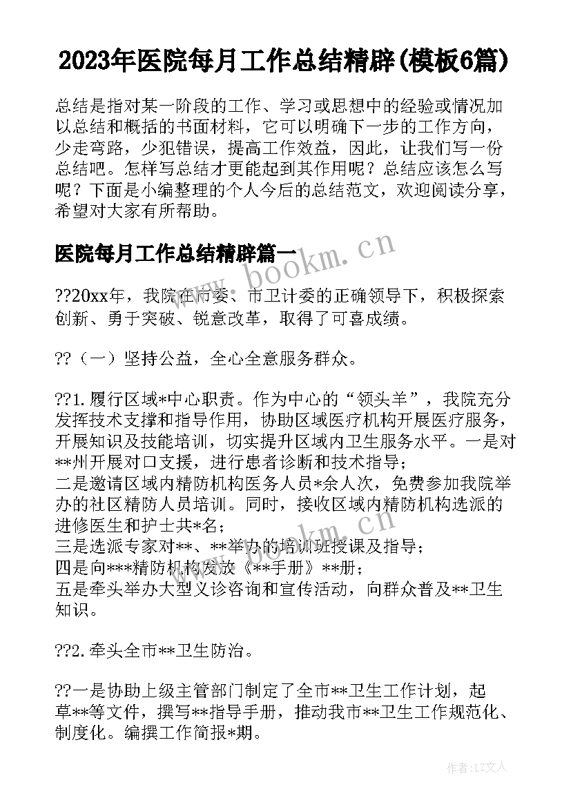 2023年医院每月工作总结精辟(模板6篇)