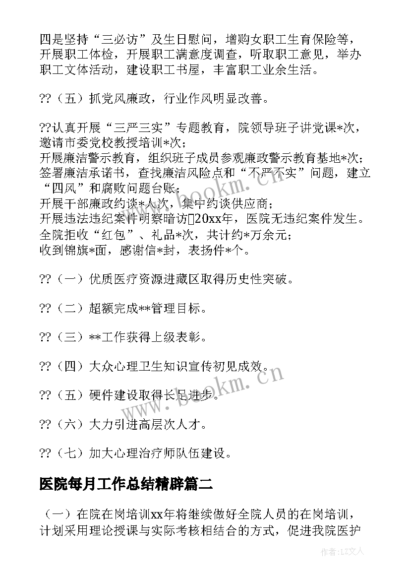 2023年医院每月工作总结精辟(模板6篇)