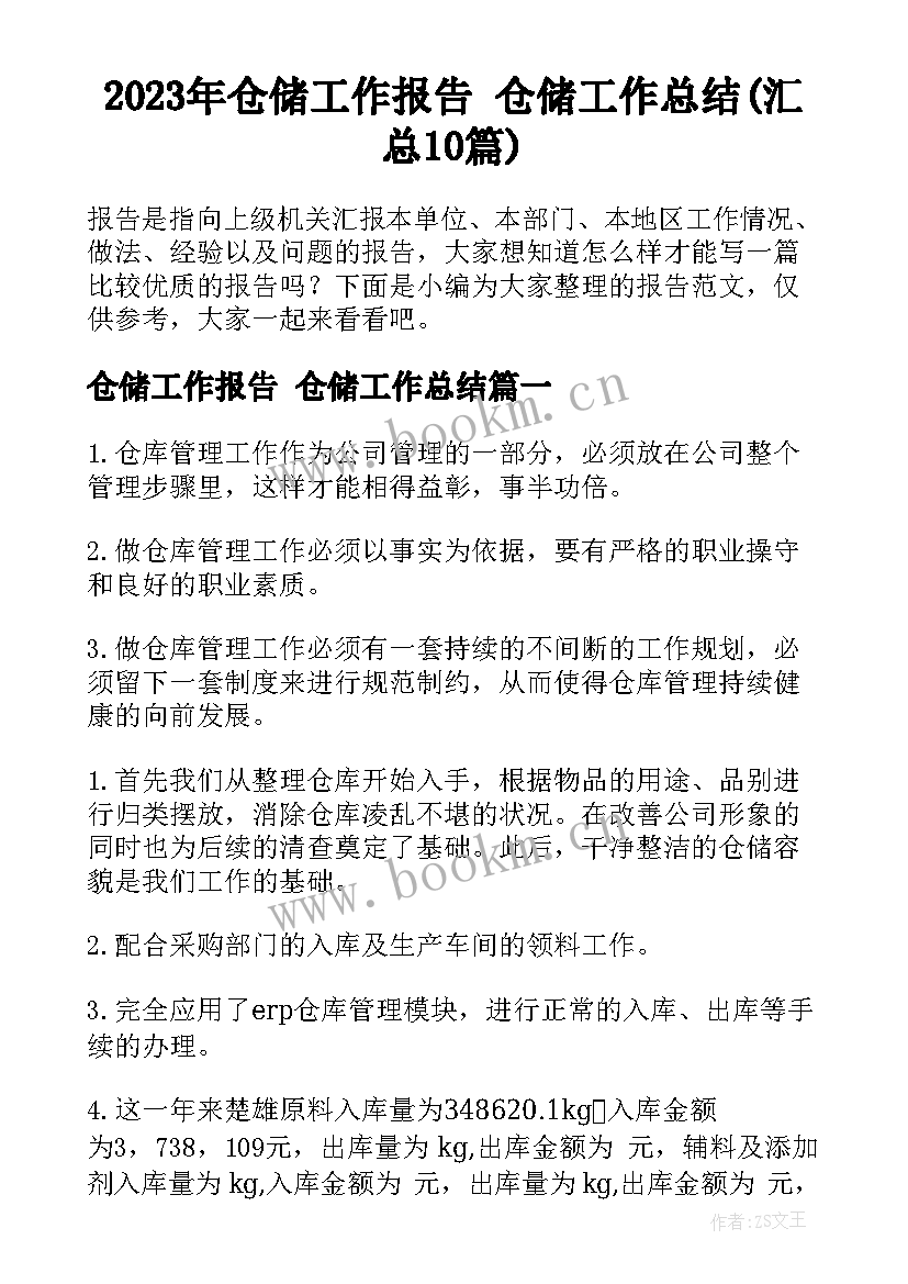 2023年仓储工作报告 仓储工作总结(汇总10篇)