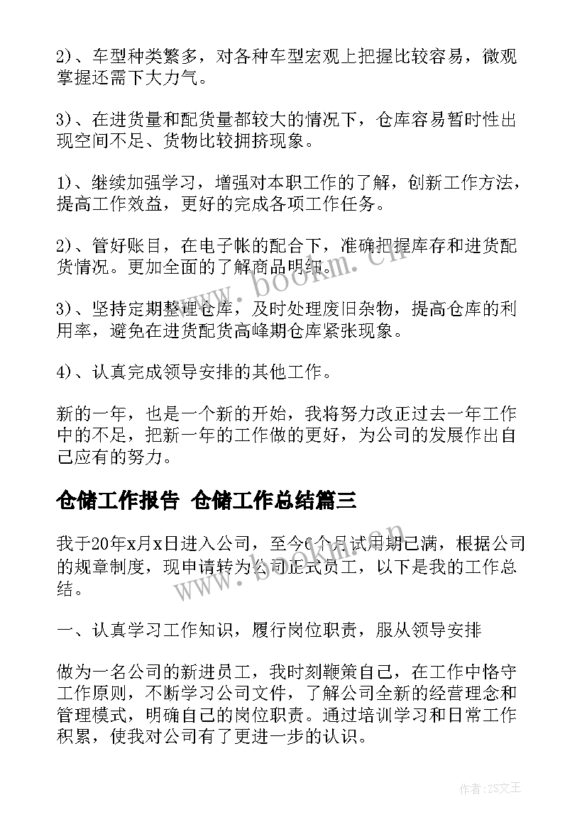 2023年仓储工作报告 仓储工作总结(汇总10篇)