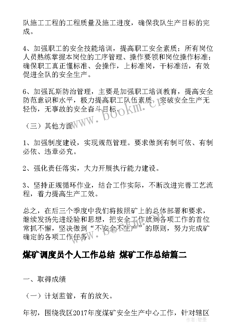 煤矿调度员个人工作总结 煤矿工作总结(实用8篇)