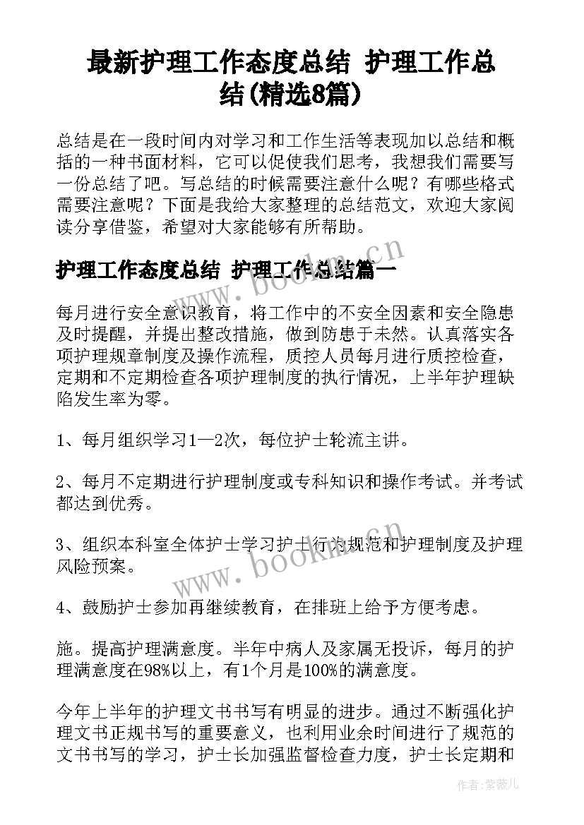 最新护理工作态度总结 护理工作总结(精选8篇)