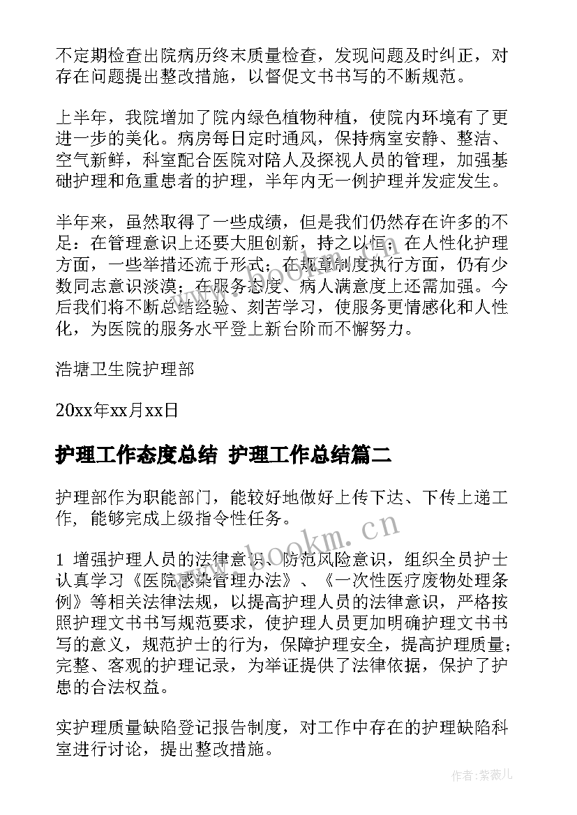 最新护理工作态度总结 护理工作总结(精选8篇)