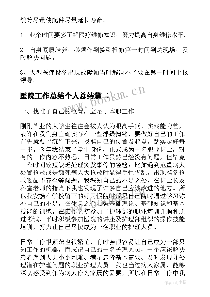 2023年医院工作总结个人总结(优秀5篇)