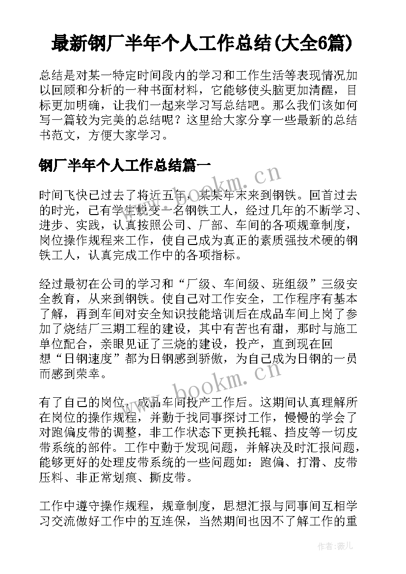 最新钢厂半年个人工作总结(大全6篇)