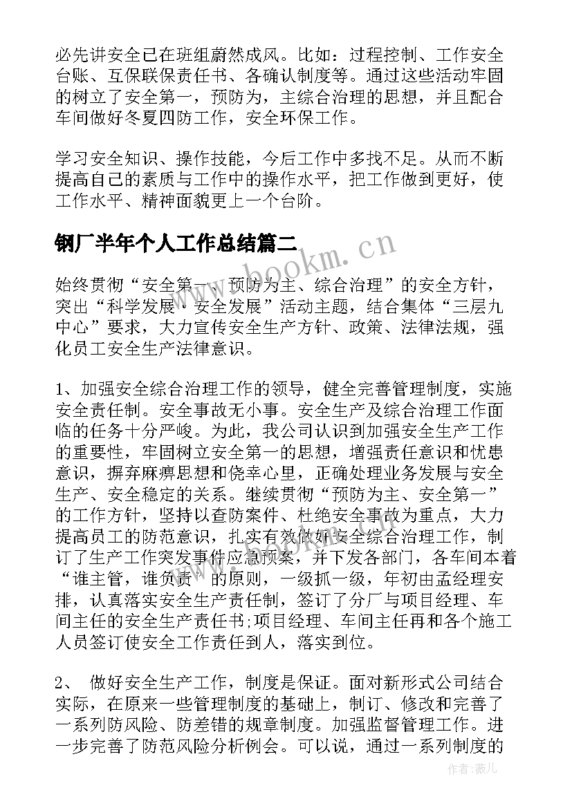 最新钢厂半年个人工作总结(大全6篇)