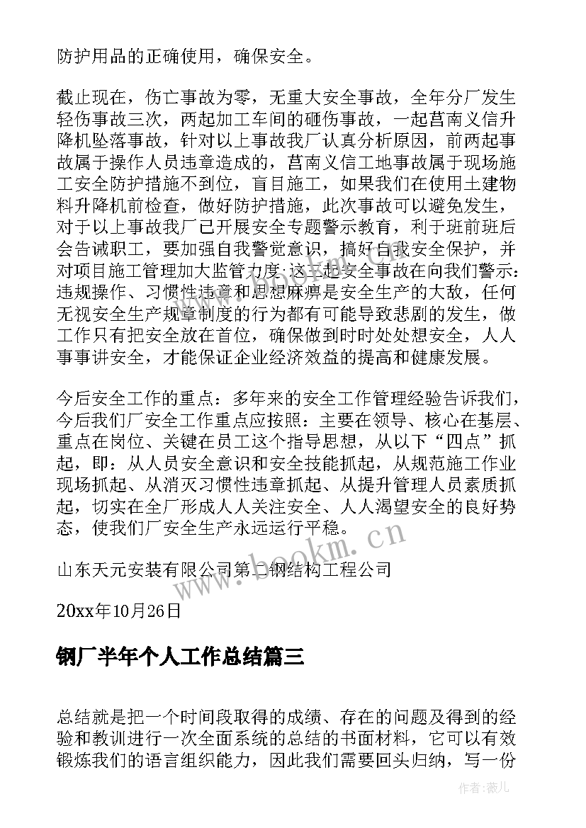 最新钢厂半年个人工作总结(大全6篇)