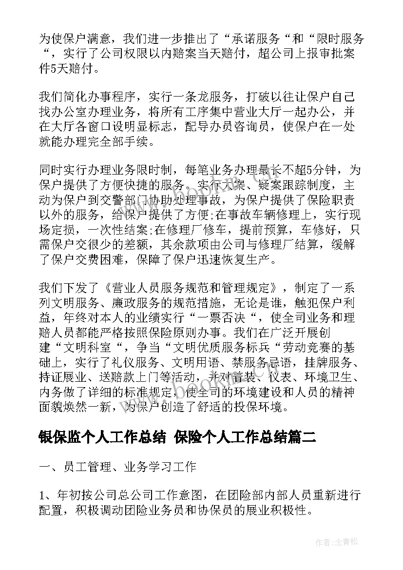 2023年银保监个人工作总结 保险个人工作总结(大全6篇)