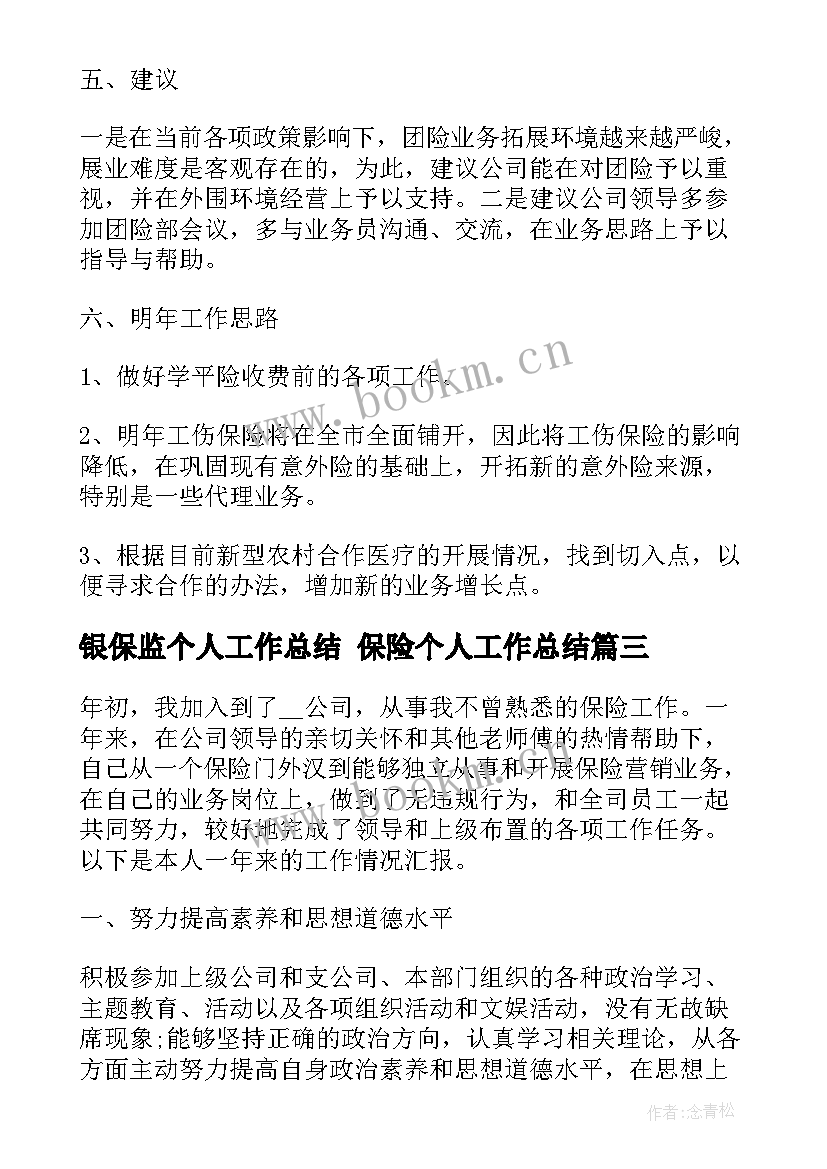 2023年银保监个人工作总结 保险个人工作总结(大全6篇)