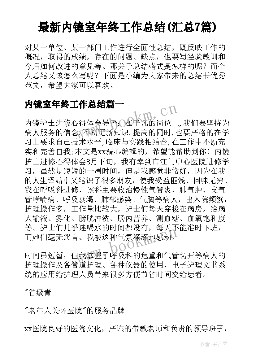 最新内镜室年终工作总结(汇总7篇)