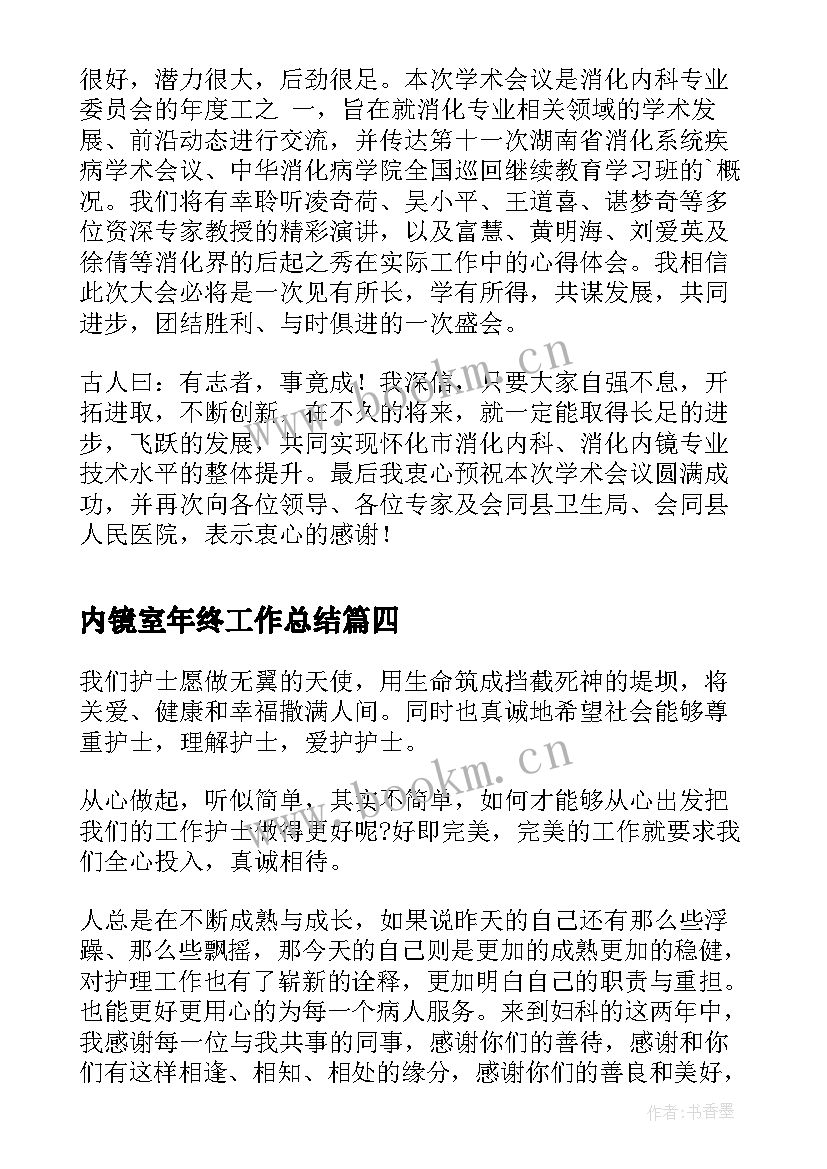 最新内镜室年终工作总结(汇总7篇)