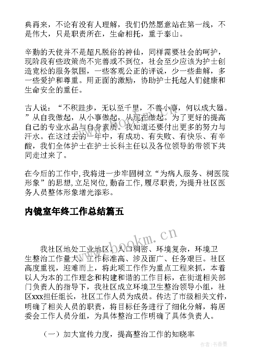 最新内镜室年终工作总结(汇总7篇)