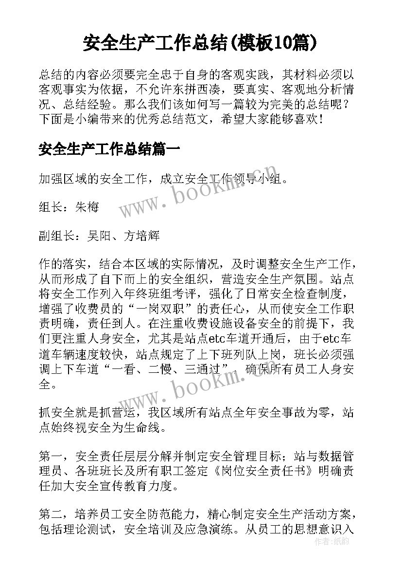 安全生产工作总结(模板10篇)