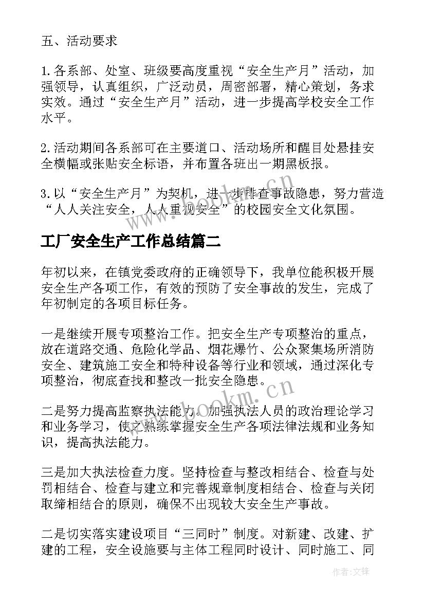 2023年工厂安全生产工作总结(优质8篇)