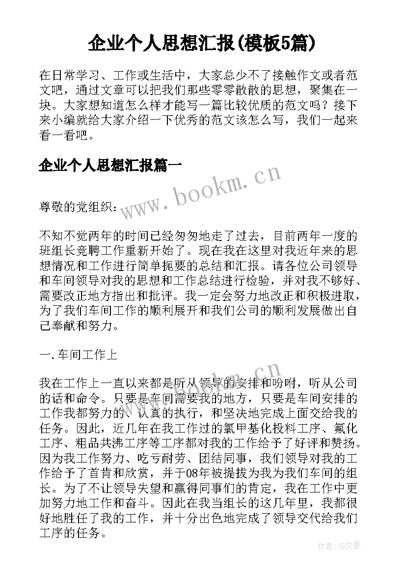 企业个人思想汇报(模板5篇)