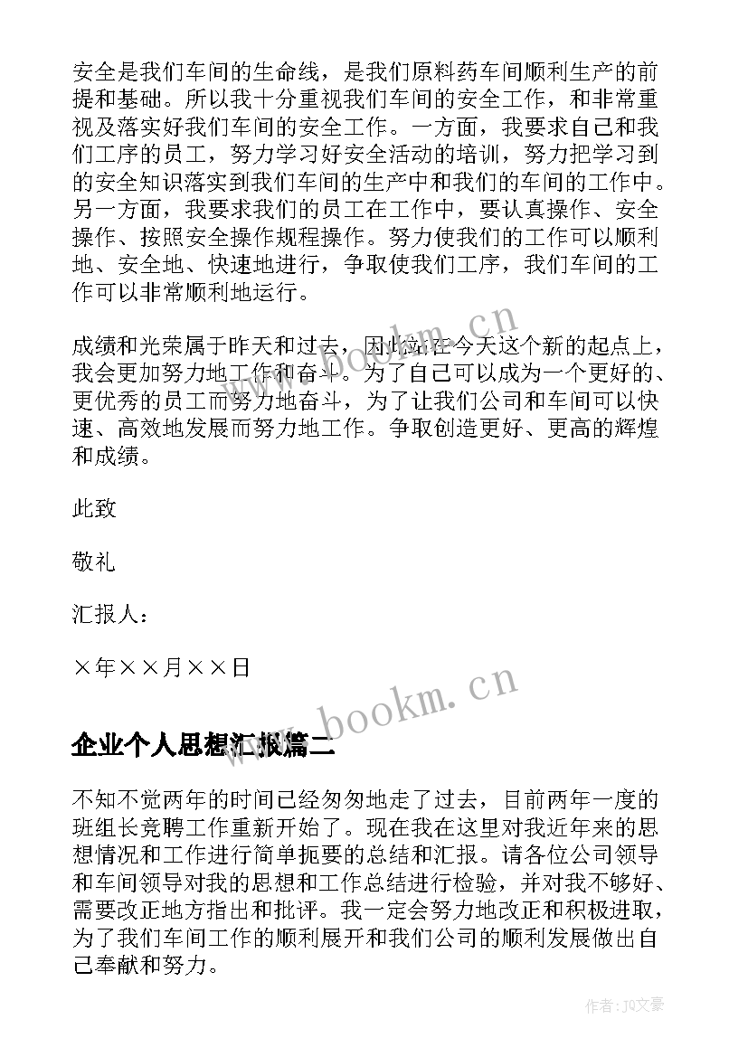 企业个人思想汇报(模板5篇)