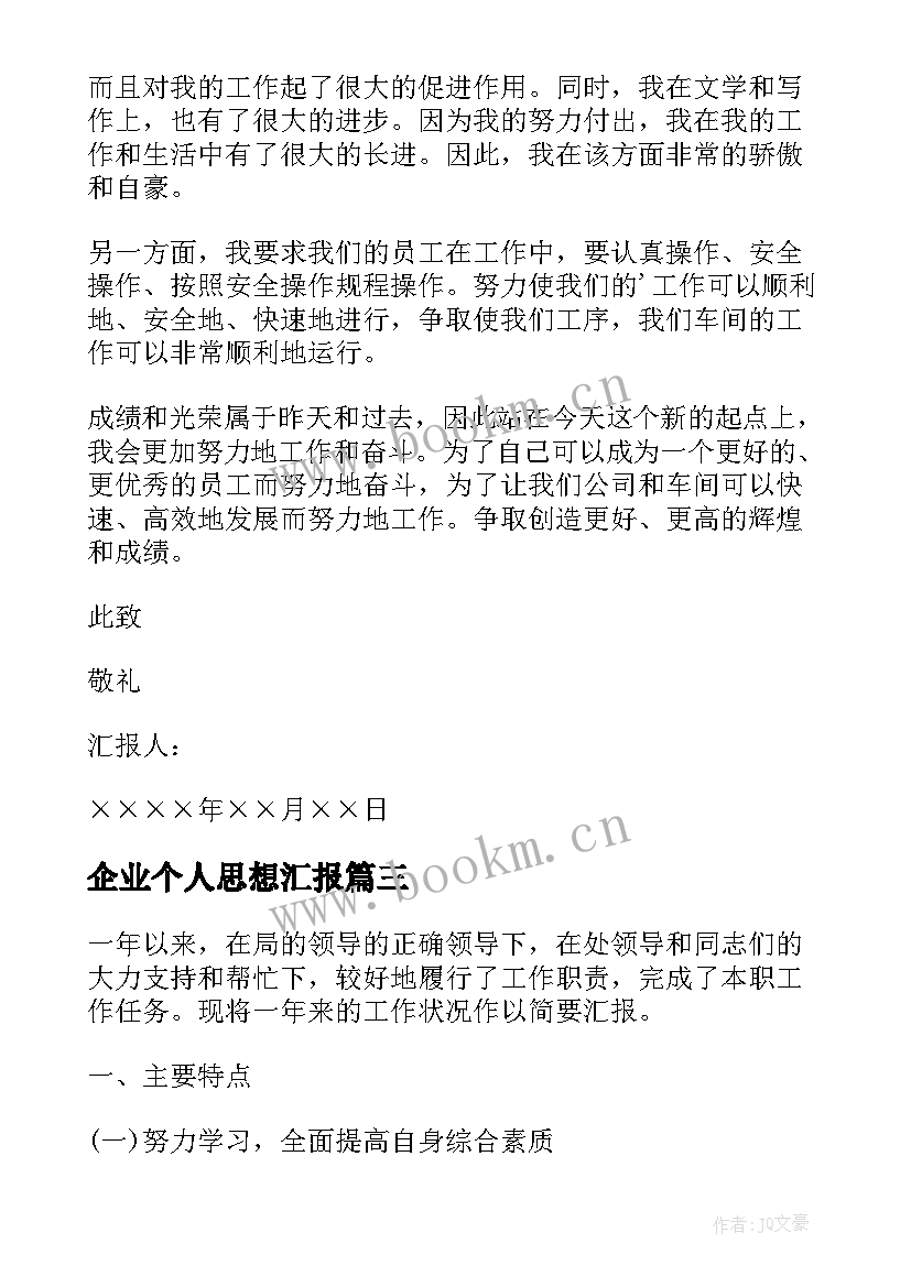 企业个人思想汇报(模板5篇)