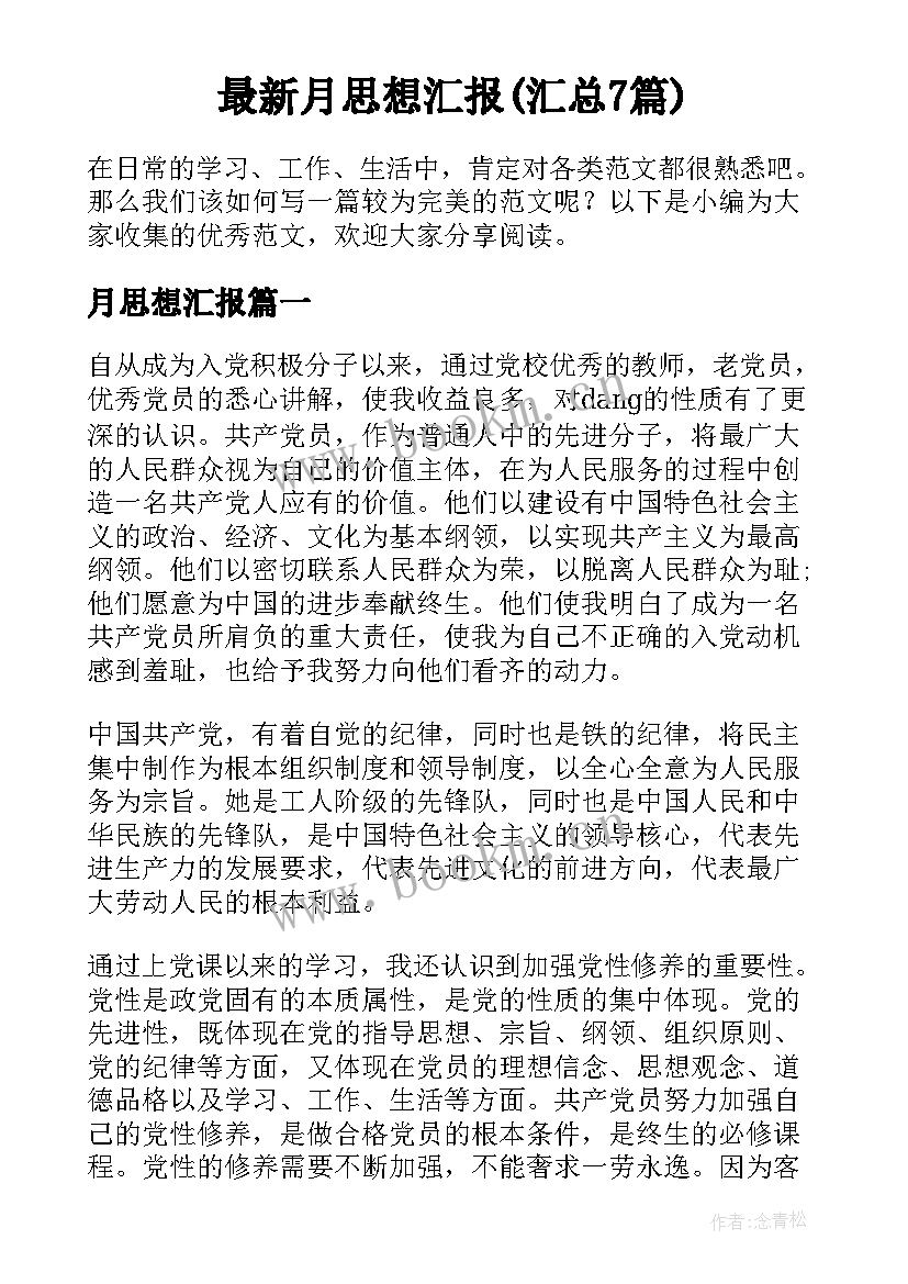 最新月思想汇报(汇总7篇)