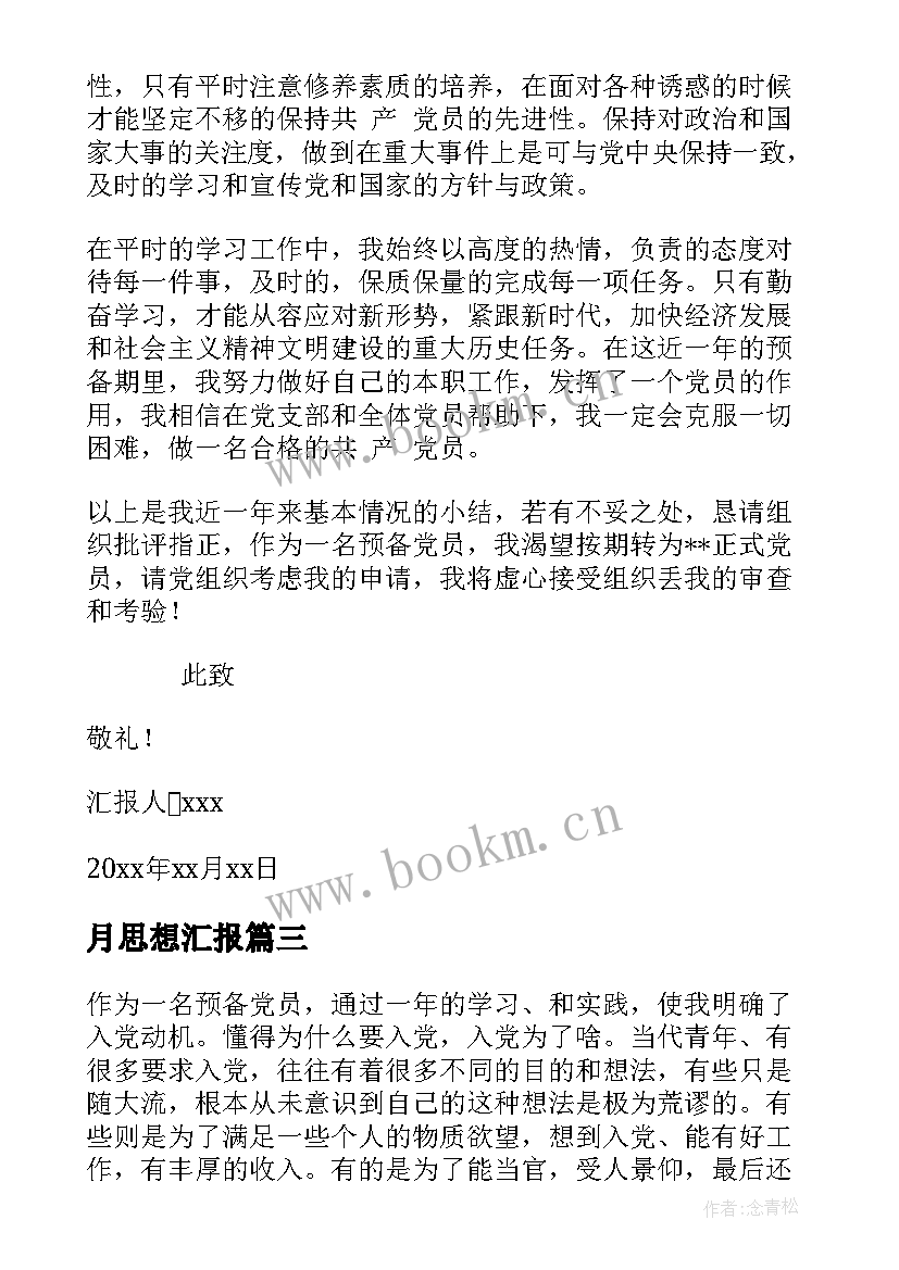 最新月思想汇报(汇总7篇)