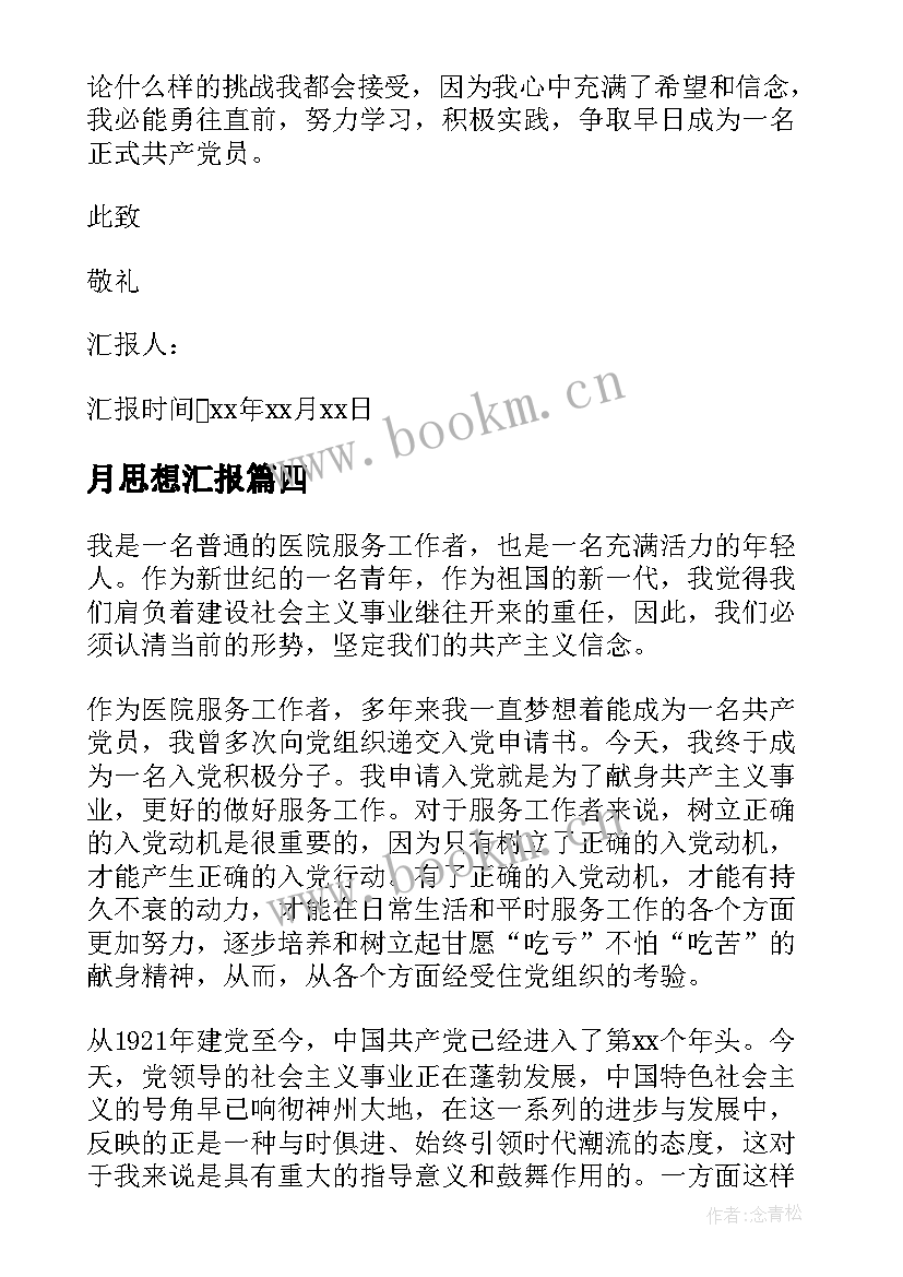 最新月思想汇报(汇总7篇)