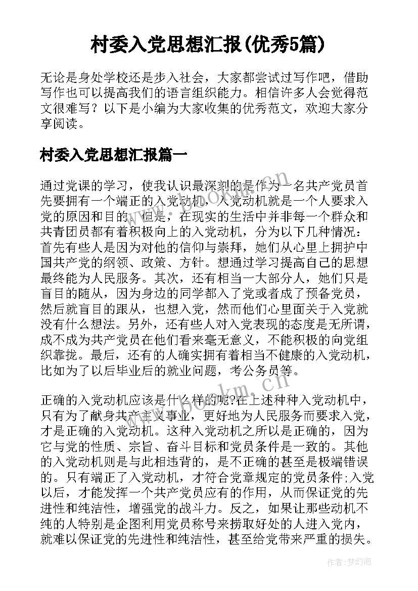 村委入党思想汇报(优秀5篇)