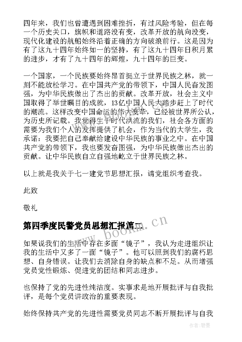 最新第四季度民警党员思想汇报 第四季度党员思想汇报(通用8篇)