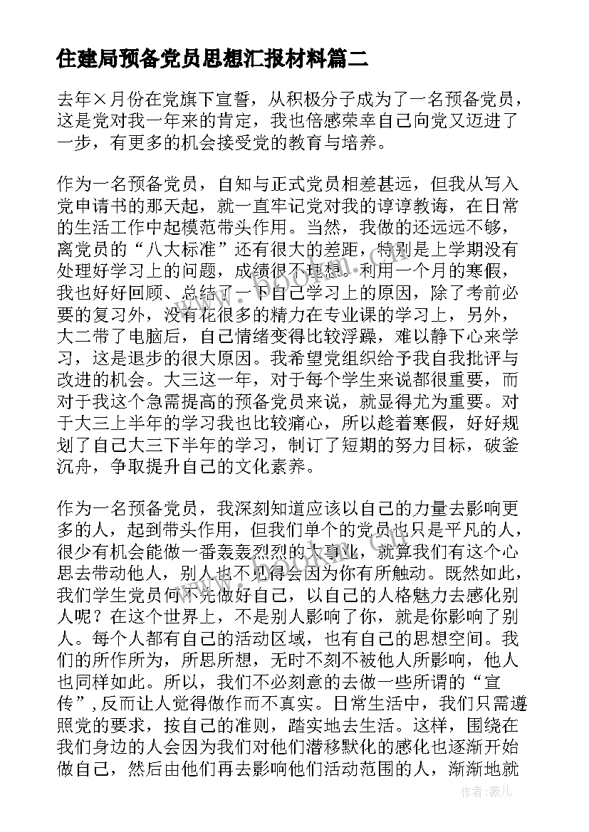 2023年住建局预备党员思想汇报材料(大全5篇)