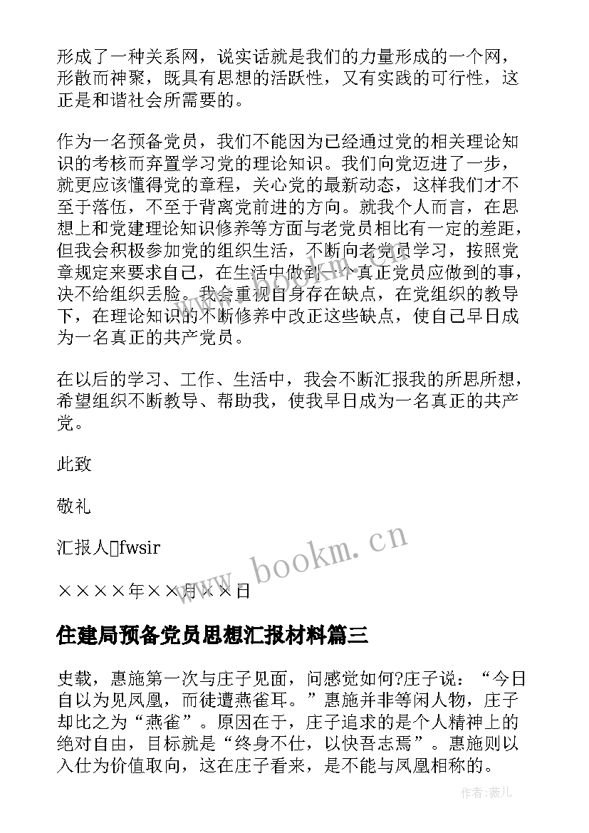 2023年住建局预备党员思想汇报材料(大全5篇)