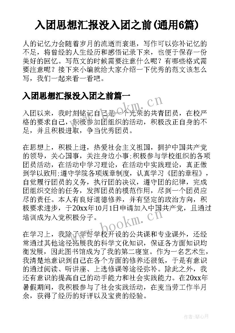 入团思想汇报没入团之前(通用6篇)