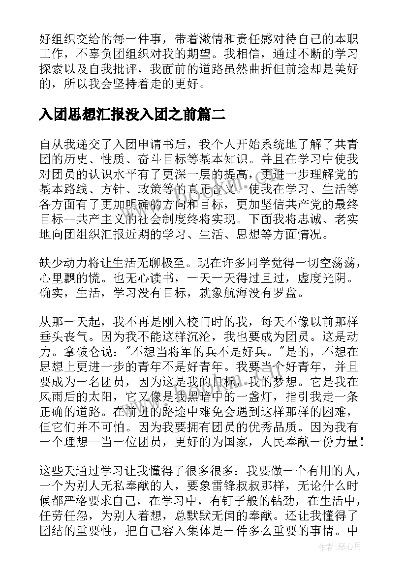 入团思想汇报没入团之前(通用6篇)