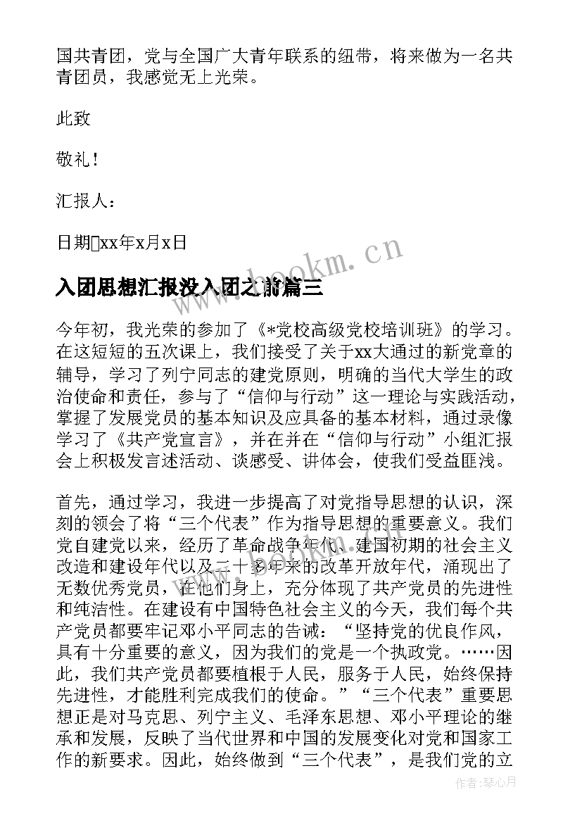 入团思想汇报没入团之前(通用6篇)