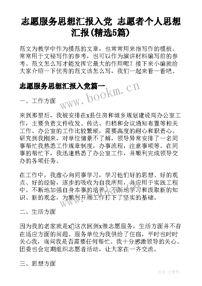 志愿服务思想汇报入党 志愿者个人思想汇报(精选5篇)