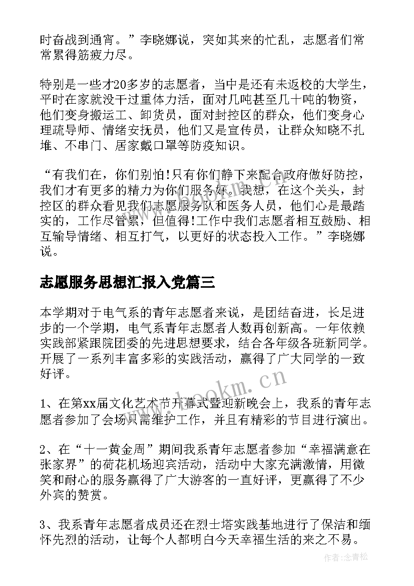 志愿服务思想汇报入党 志愿者个人思想汇报(精选5篇)