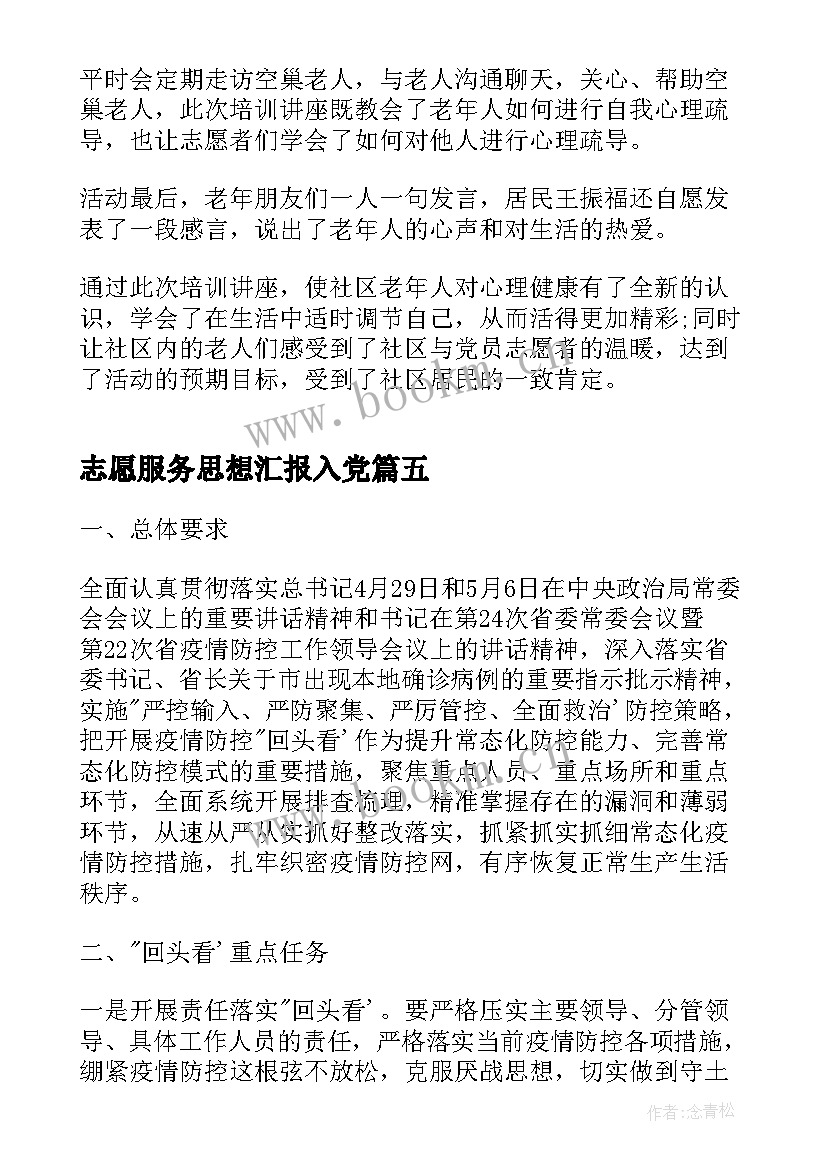 志愿服务思想汇报入党 志愿者个人思想汇报(精选5篇)