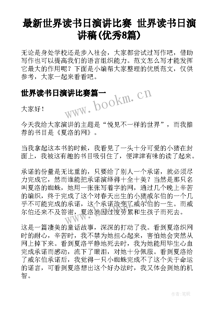 最新世界读书日演讲比赛 世界读书日演讲稿(优秀8篇)