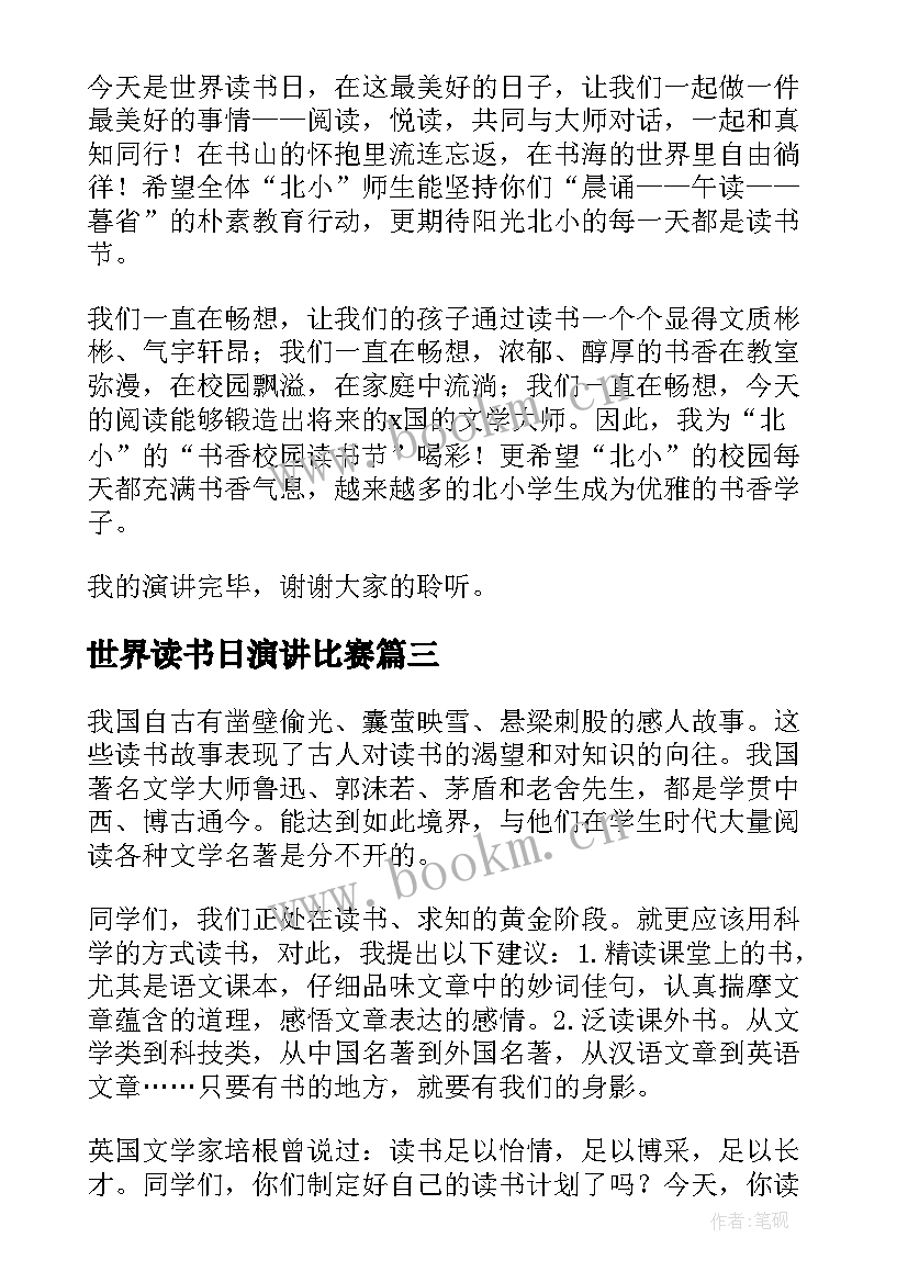 最新世界读书日演讲比赛 世界读书日演讲稿(优秀8篇)