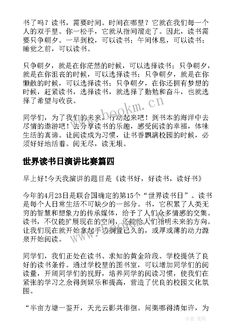 最新世界读书日演讲比赛 世界读书日演讲稿(优秀8篇)