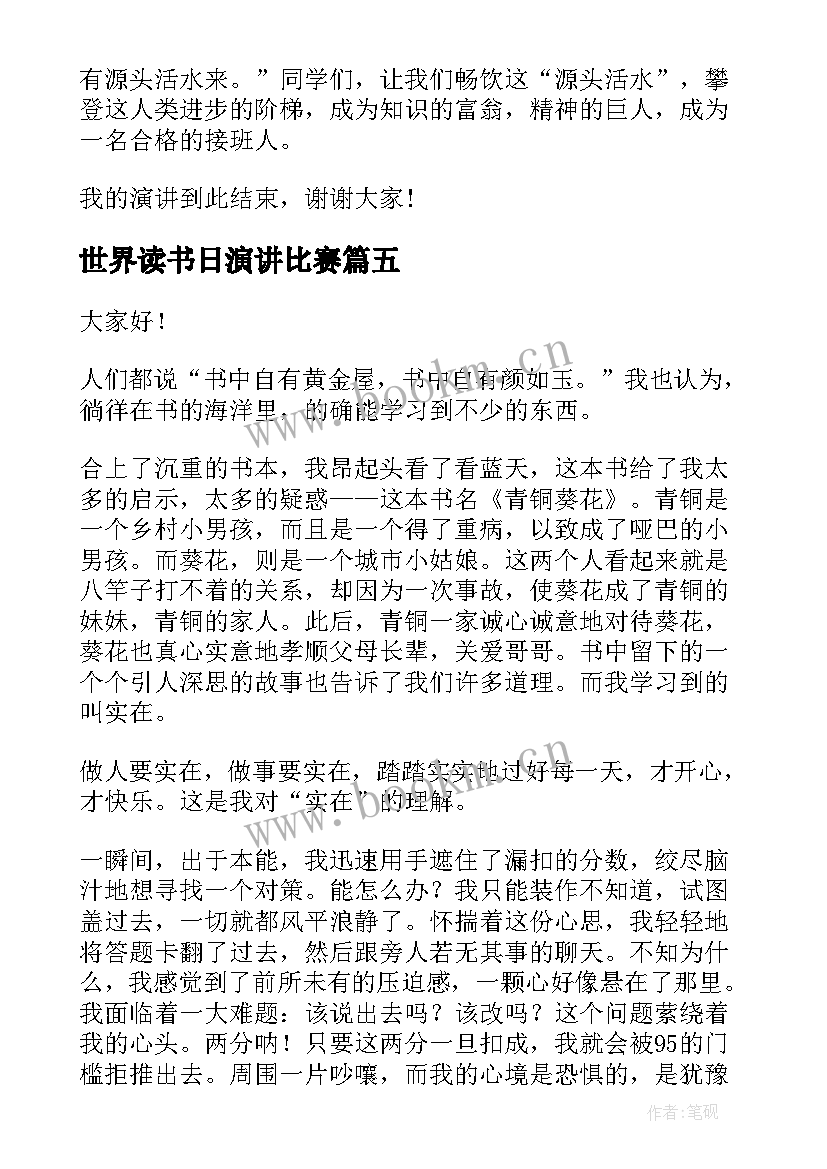 最新世界读书日演讲比赛 世界读书日演讲稿(优秀8篇)