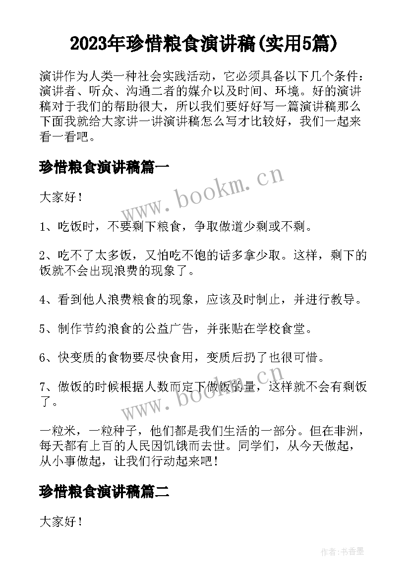 2023年珍惜粮食演讲稿(实用5篇)